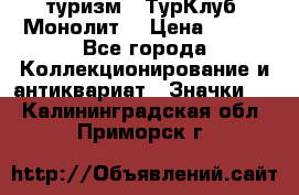 1.1) туризм : ТурКлуб “Монолит“ › Цена ­ 190 - Все города Коллекционирование и антиквариат » Значки   . Калининградская обл.,Приморск г.